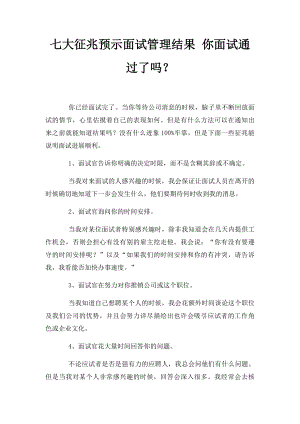 七大征兆预示面试管理结果 你面试通过了吗？.docx