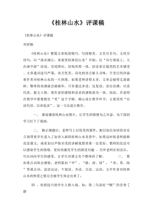 《桂林山水》评课稿(1).docx