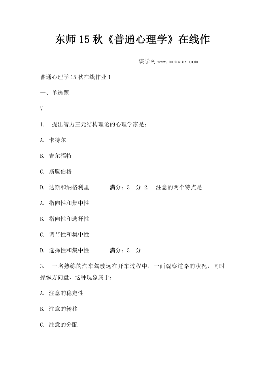 东师15秋《普通心理学》在线作(1).docx_第1页