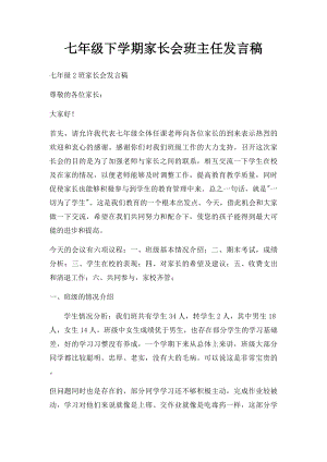 七年级下学期家长会班主任发言稿(2).docx