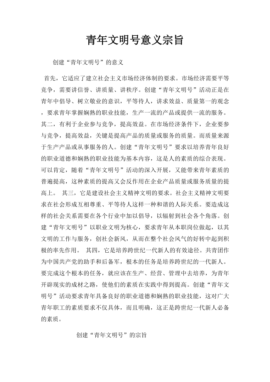 青年文明号意义宗旨.docx_第1页