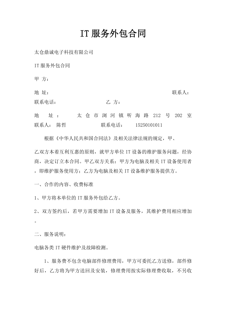 IT服务外包合同(1).docx_第1页