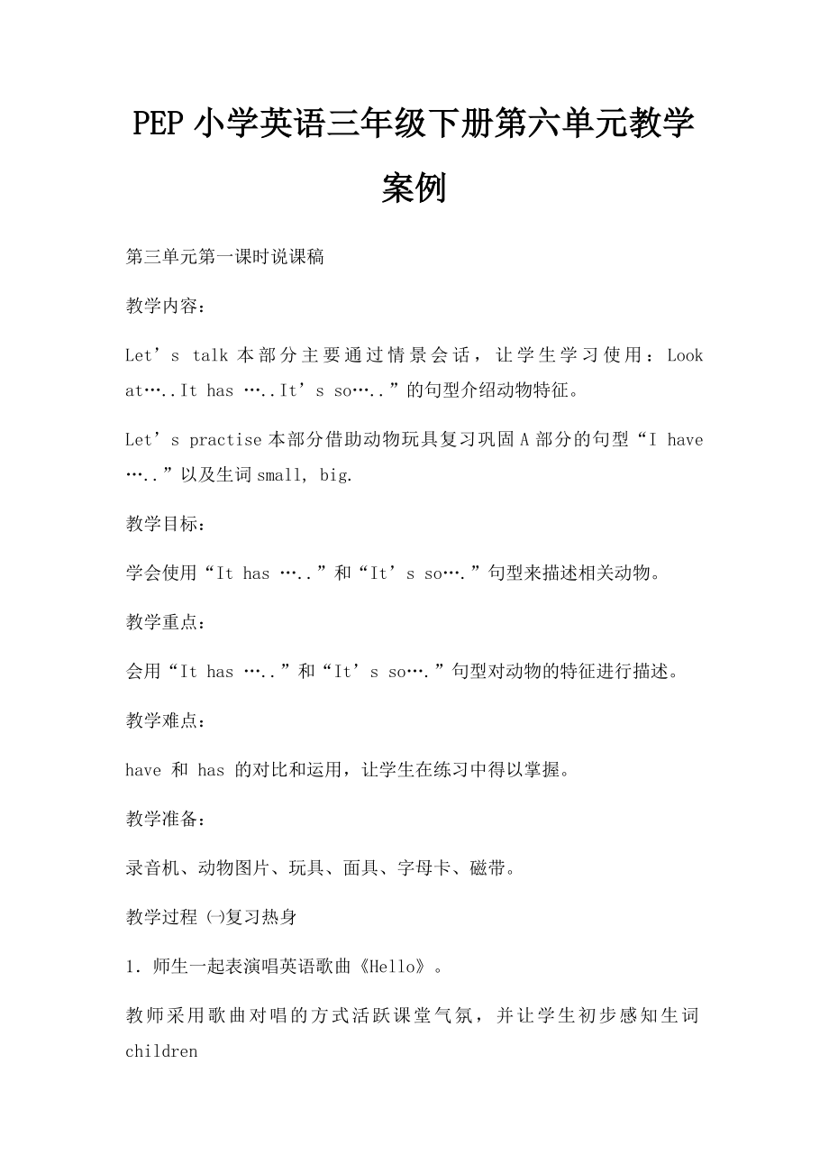 PEP小学英语三年级下册第六单元教学案例.docx_第1页