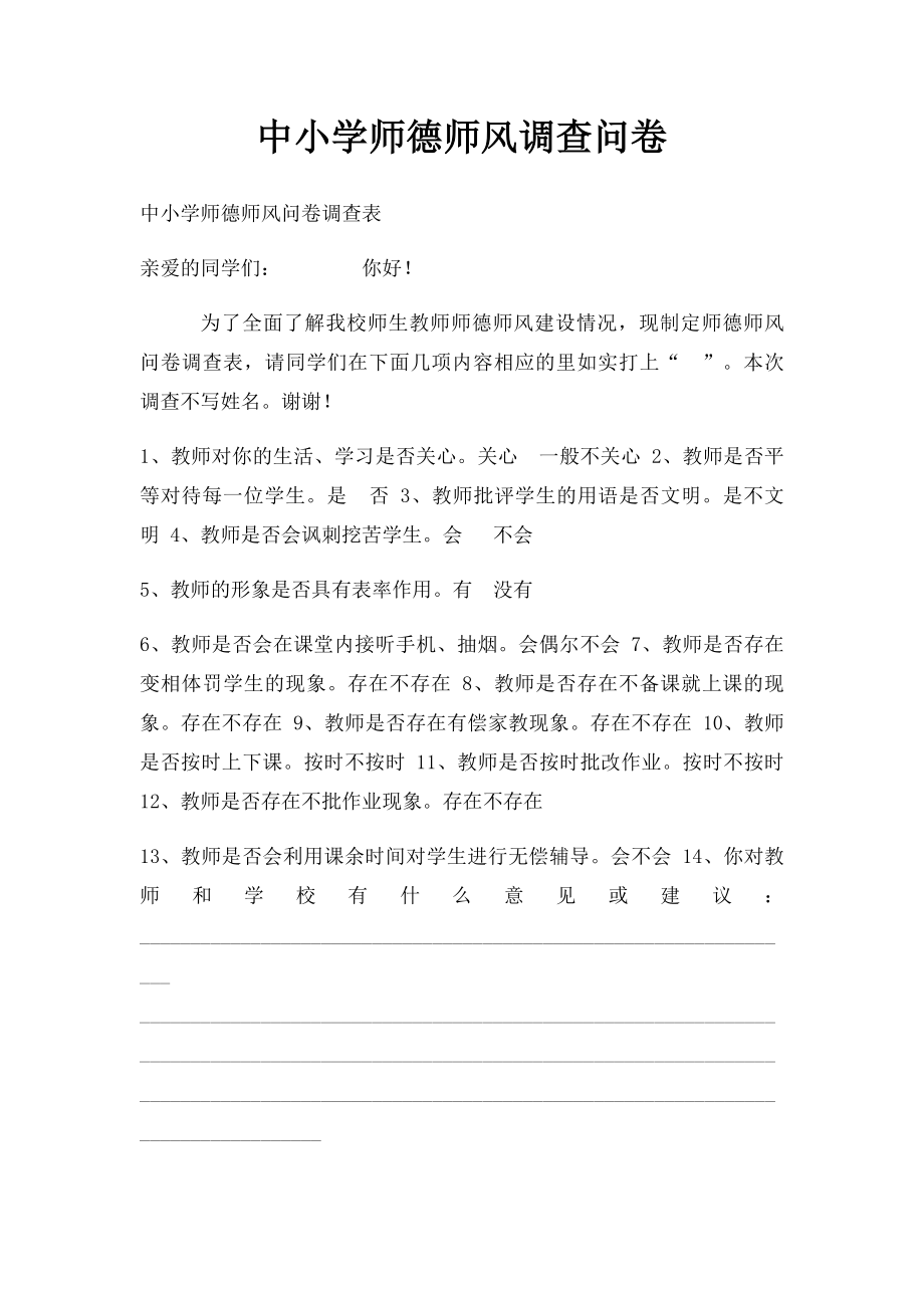 中小学师德师风调查问卷.docx_第1页