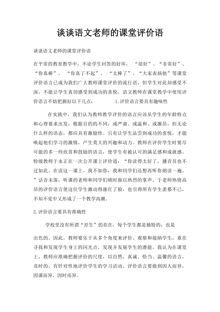 谈谈语文老师的课堂评价语.docx_第1页