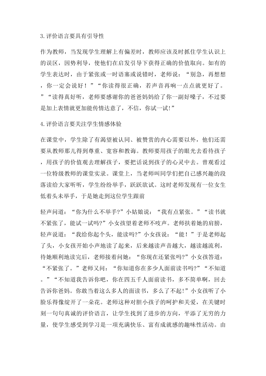 谈谈语文老师的课堂评价语.docx_第2页