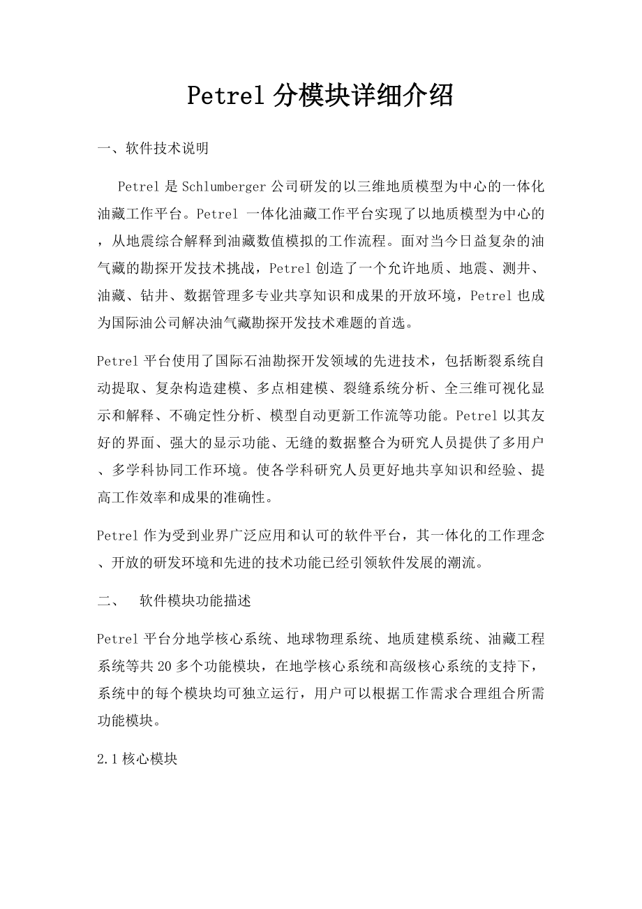 Petrel分模块详细介绍.docx_第1页