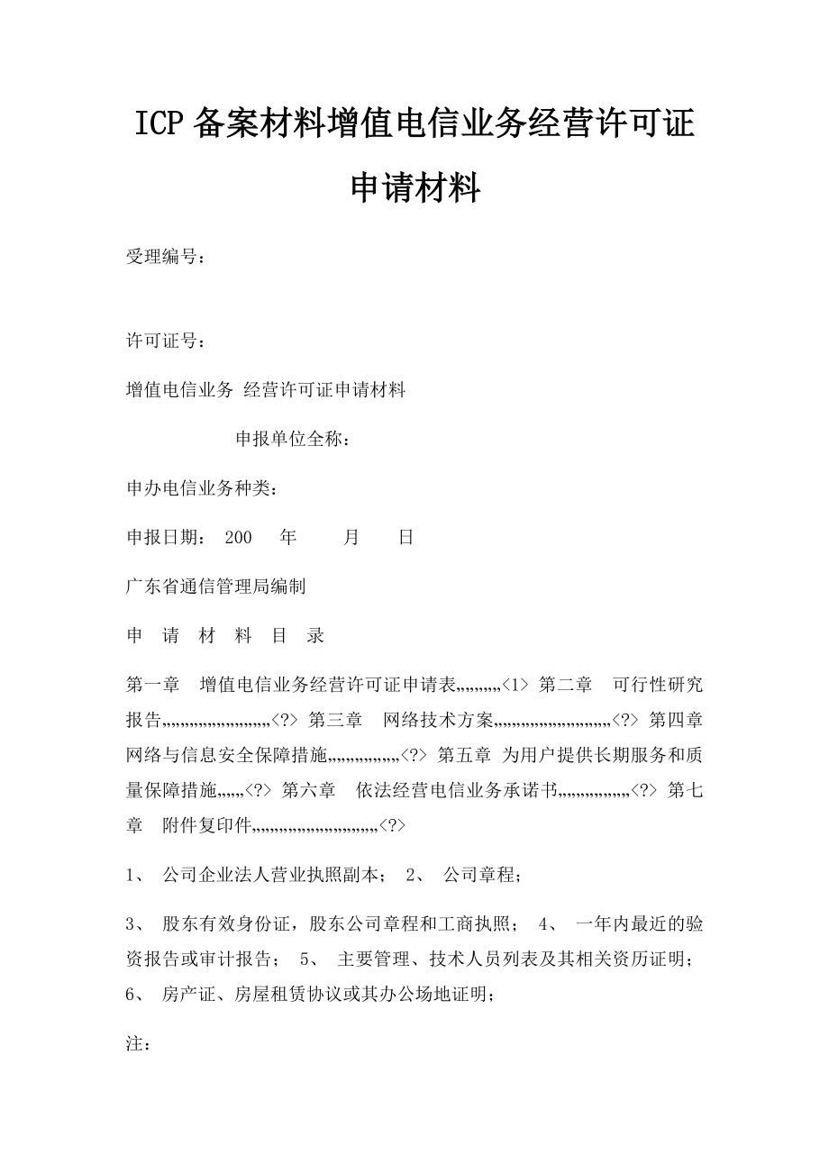 ICP备案材料增值电信业务经营许可证申请材料.docx_第1页