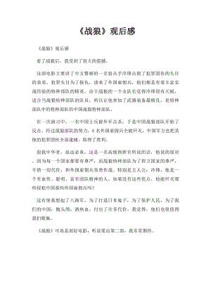 《战狼》观后感(1).docx