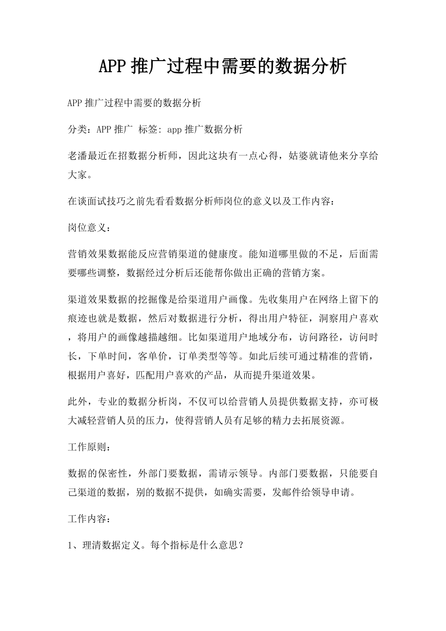 APP推广过程中需要的数据分析.docx_第1页