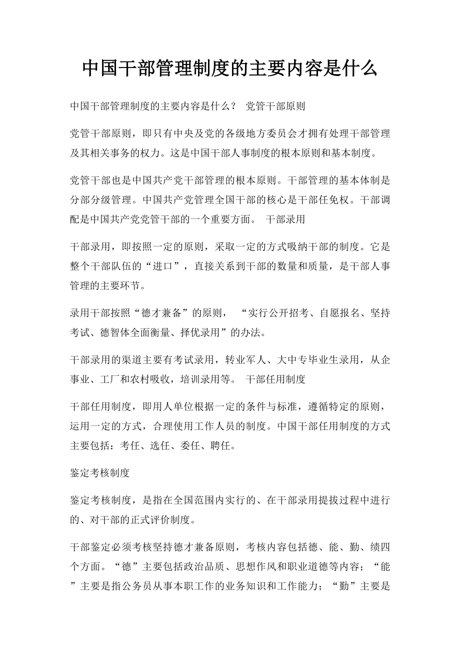 中国干部管理制度的主要内容是什么.docx