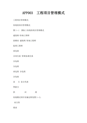 APP003工程项目管理模式.docx
