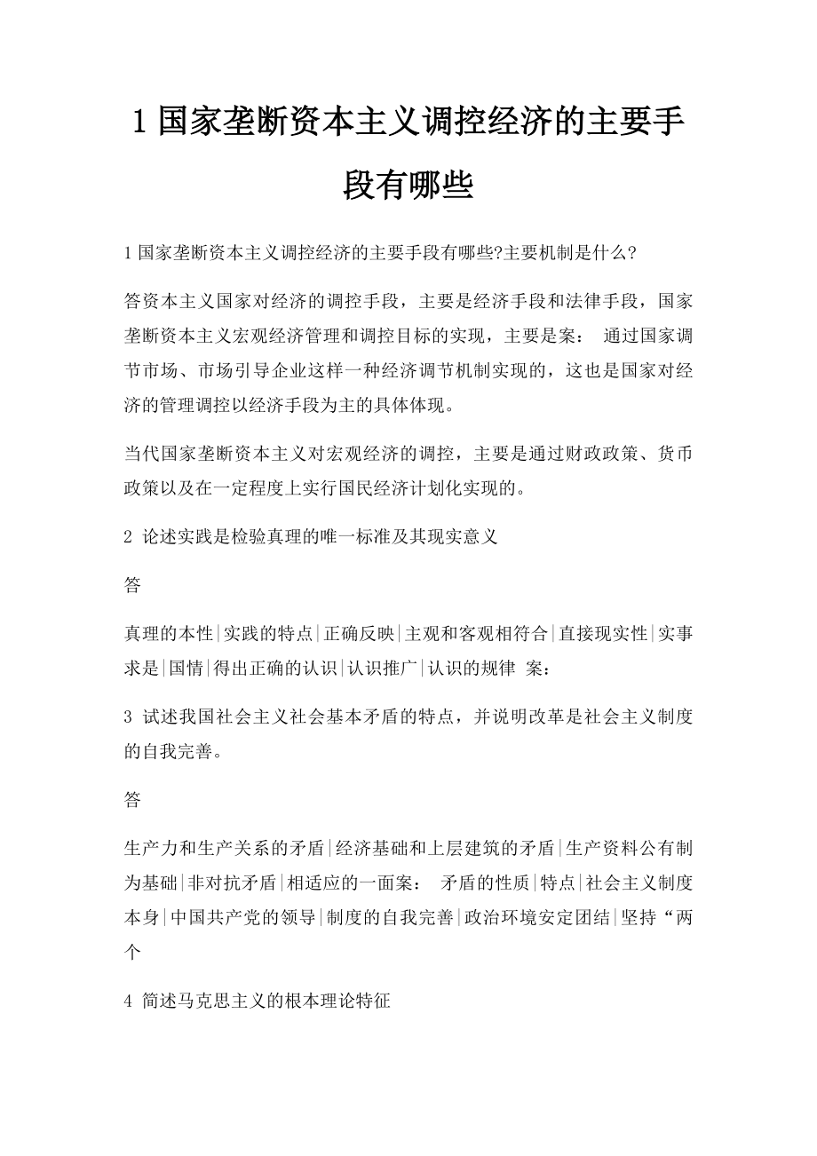 1国家垄断资本主义调控经济的主要手段有哪些.docx_第1页