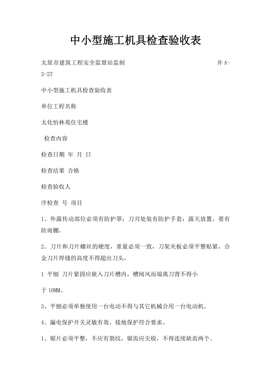 中小型施工机具检查验收表.docx_第1页