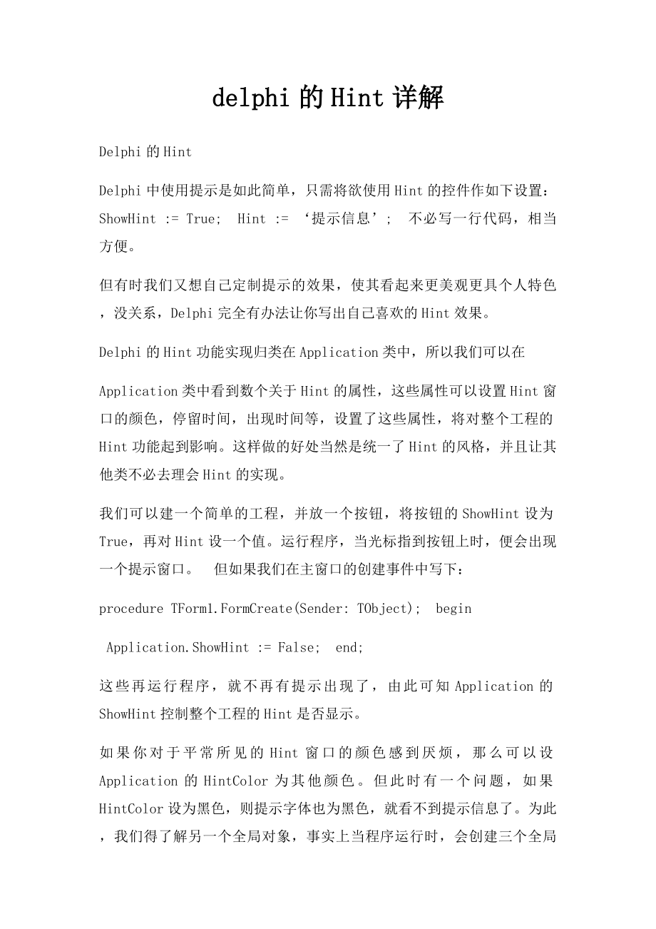 delphi的Hint详解.docx_第1页