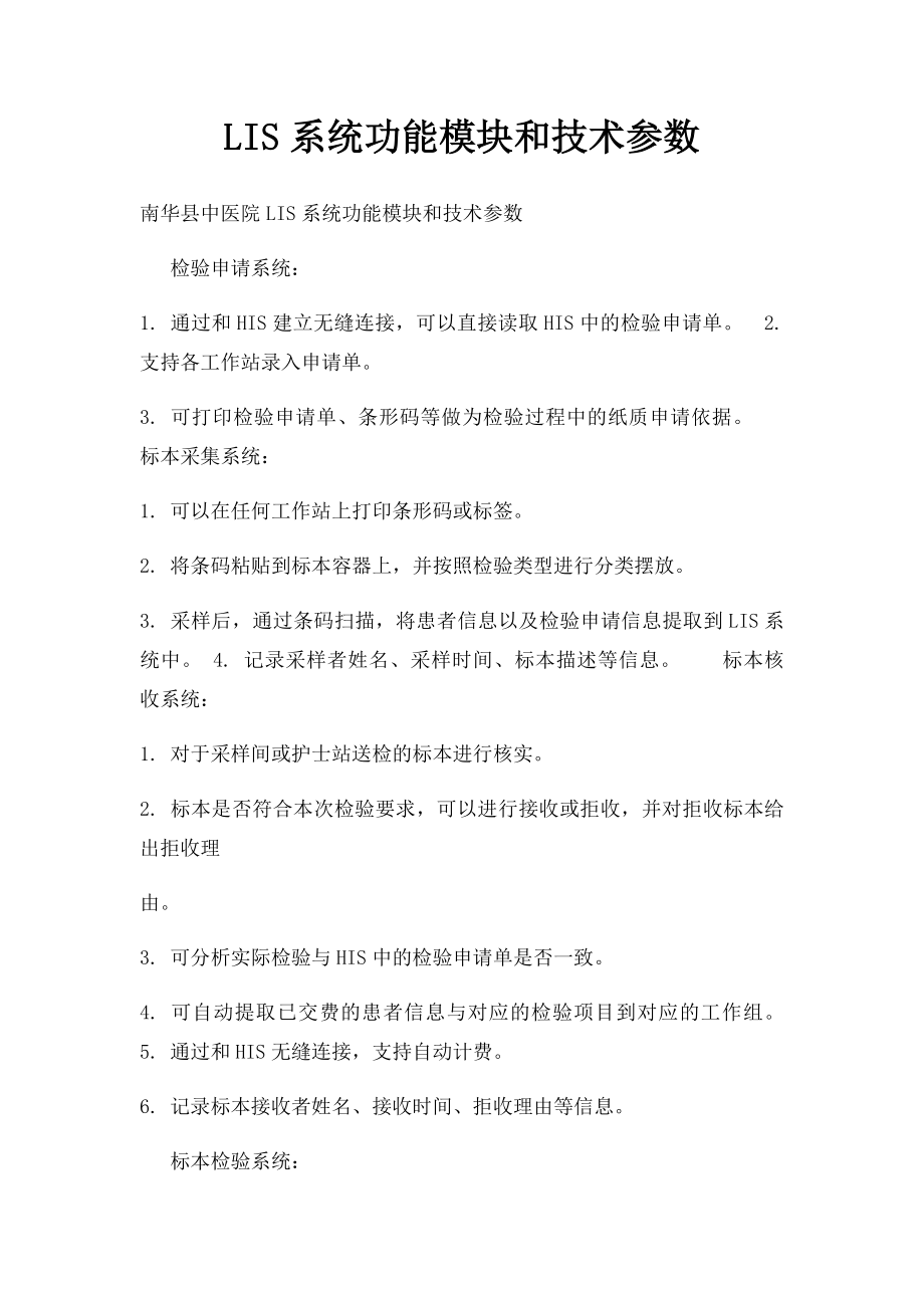 LIS系统功能模块和技术参数.docx_第1页