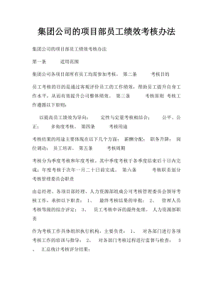 集团公司的项目部员工绩效考核办法.docx