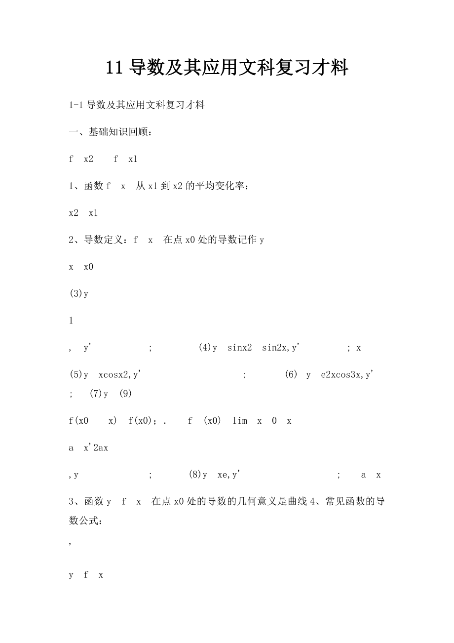 11导数及其应用文科复习才料.docx_第1页