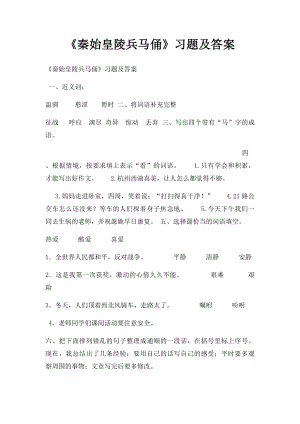 《秦始皇陵兵马俑》习题及答案.docx