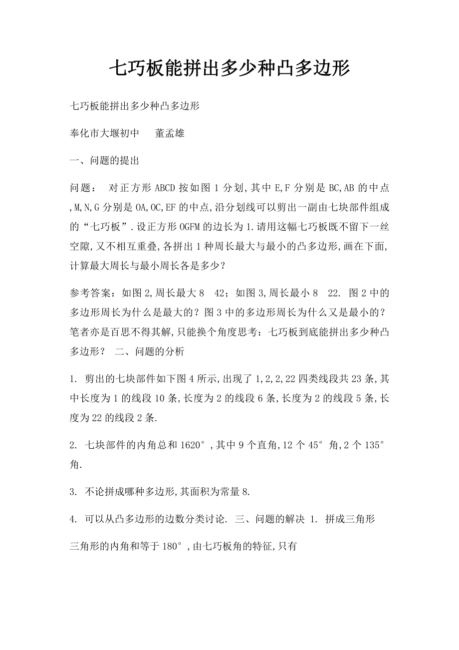 七巧板能拼出多少种凸多边形.docx_第1页