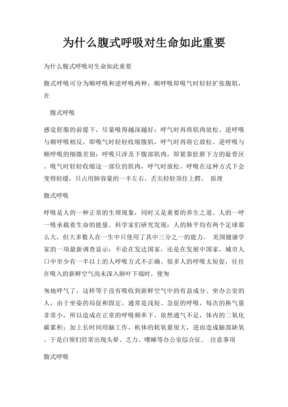 为什么腹式呼吸对生命如此重要.docx_第1页