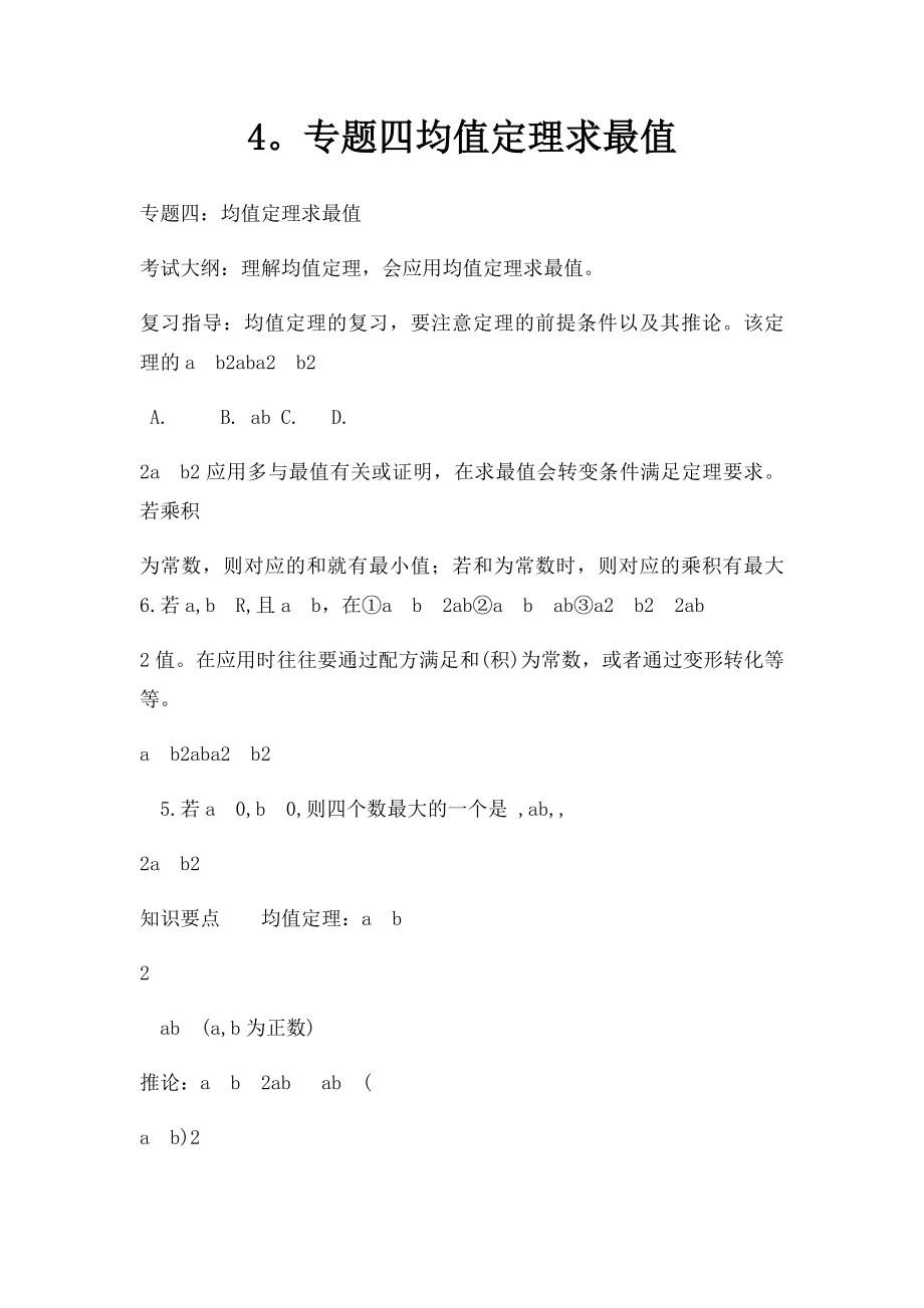 4专题四均值定理求最值.docx_第1页