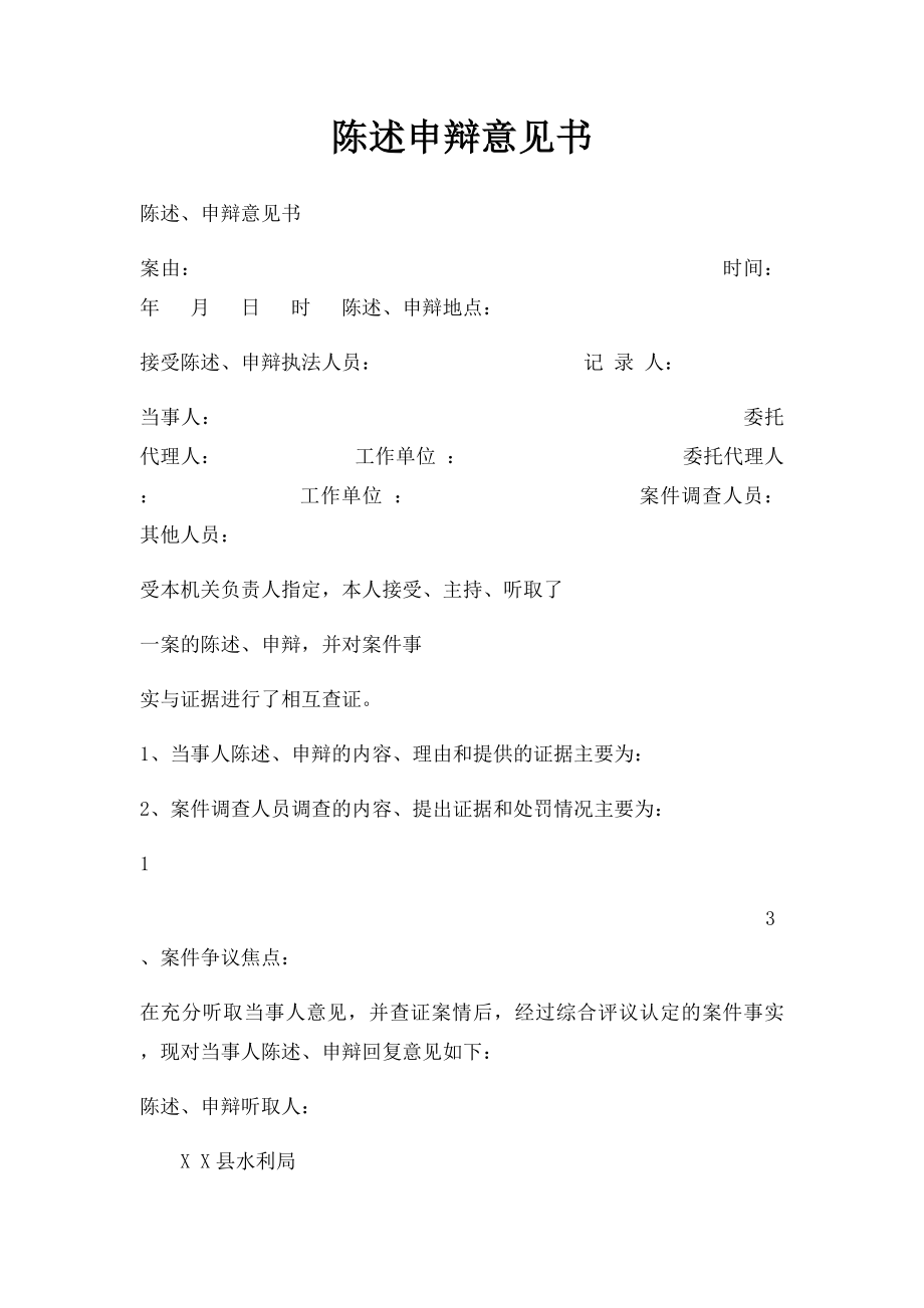 陈述申辩意见书.docx_第1页