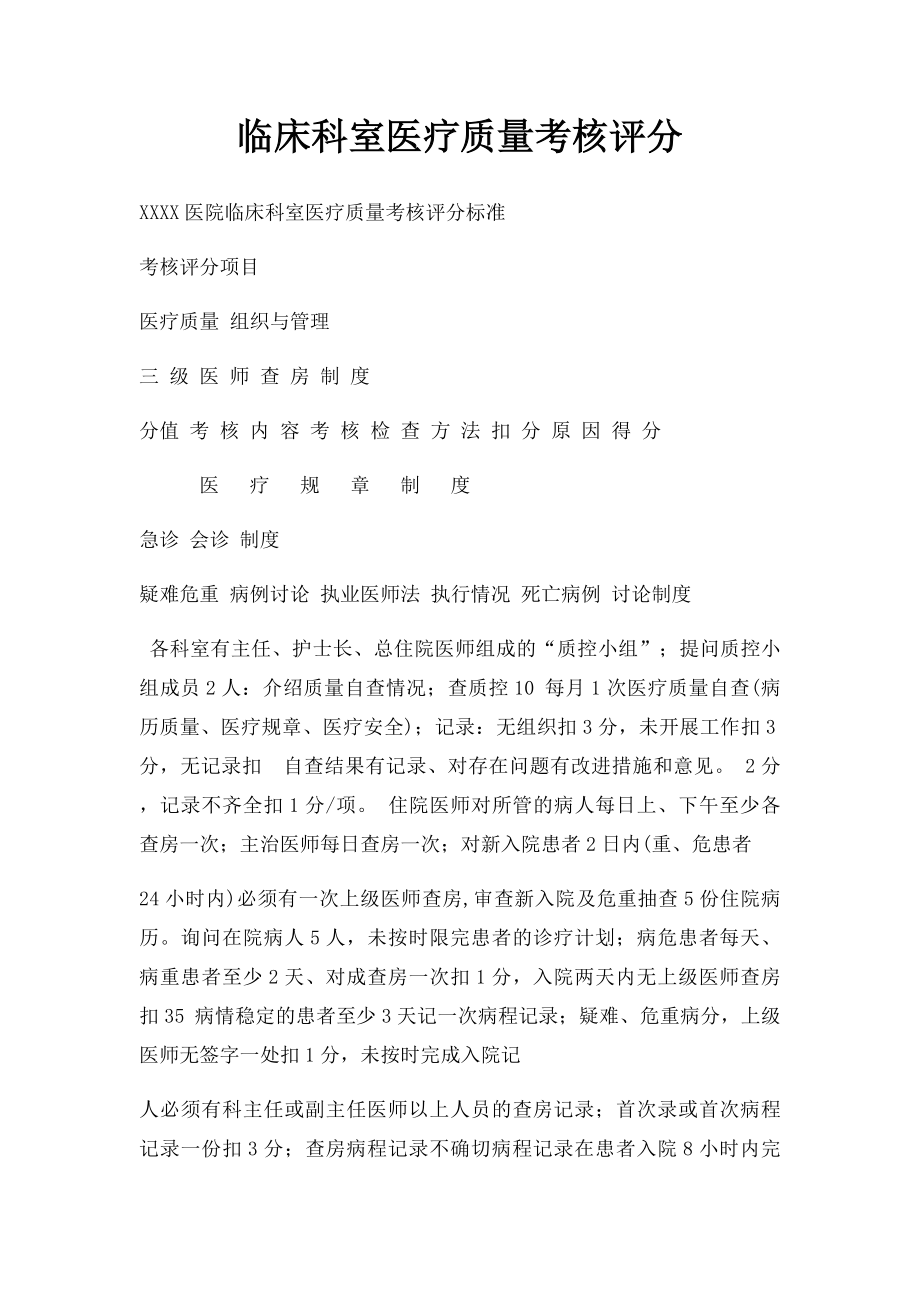 临床科室医疗质量考核评分.docx_第1页