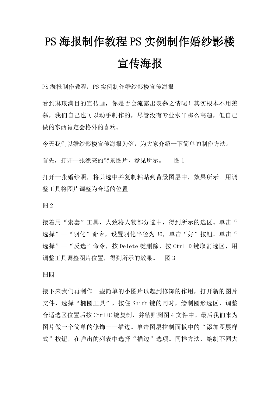 PS海报制作教程PS实例制作婚纱影楼宣传海报.docx