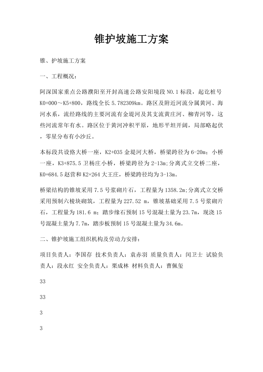 锥护坡施工方案.docx_第1页