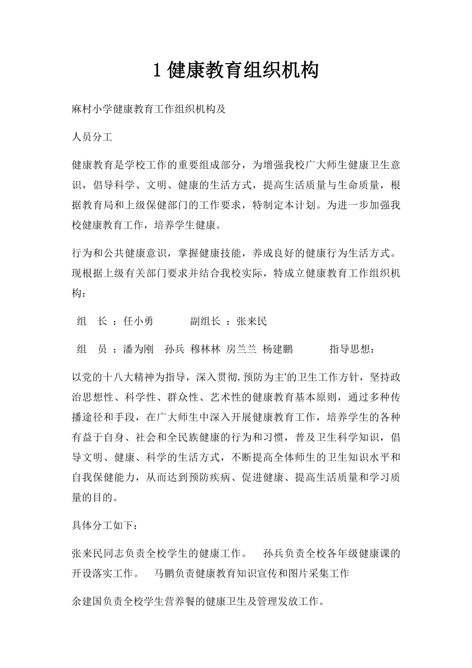 1健康教育组织机构.docx_第1页