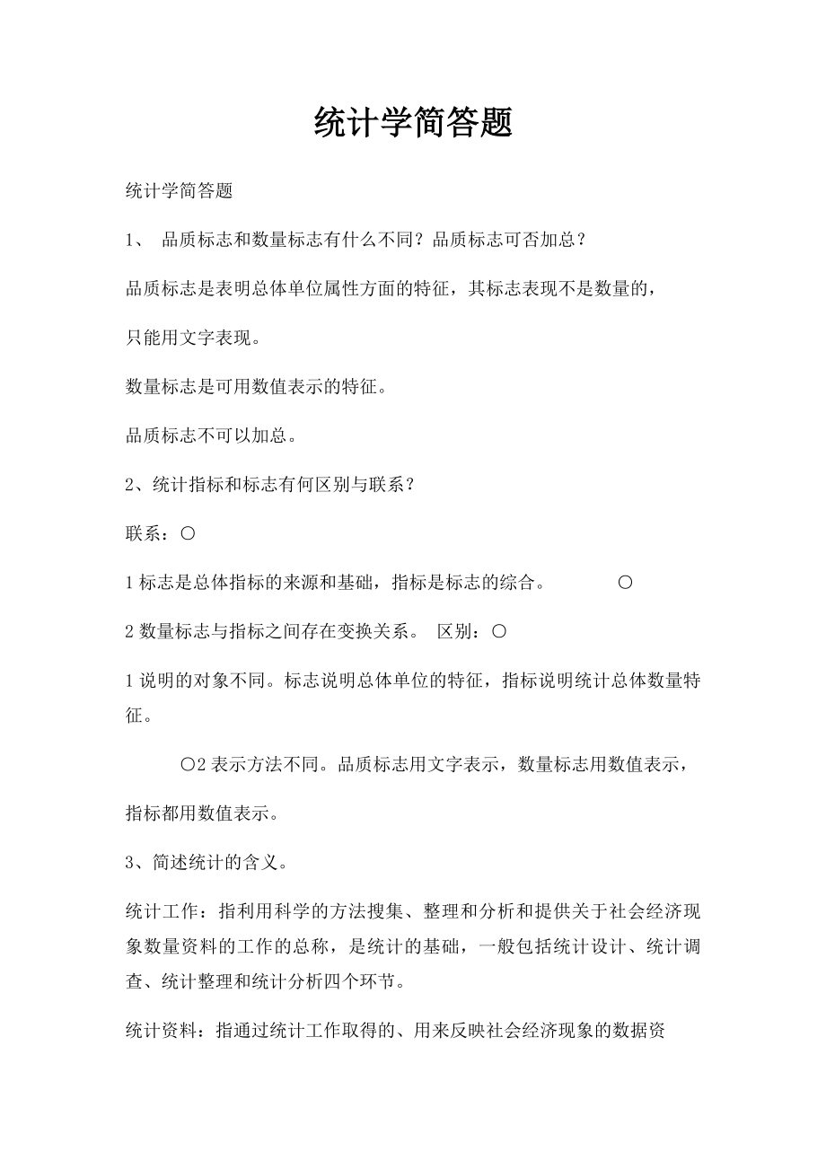 统计学简答题.docx_第1页