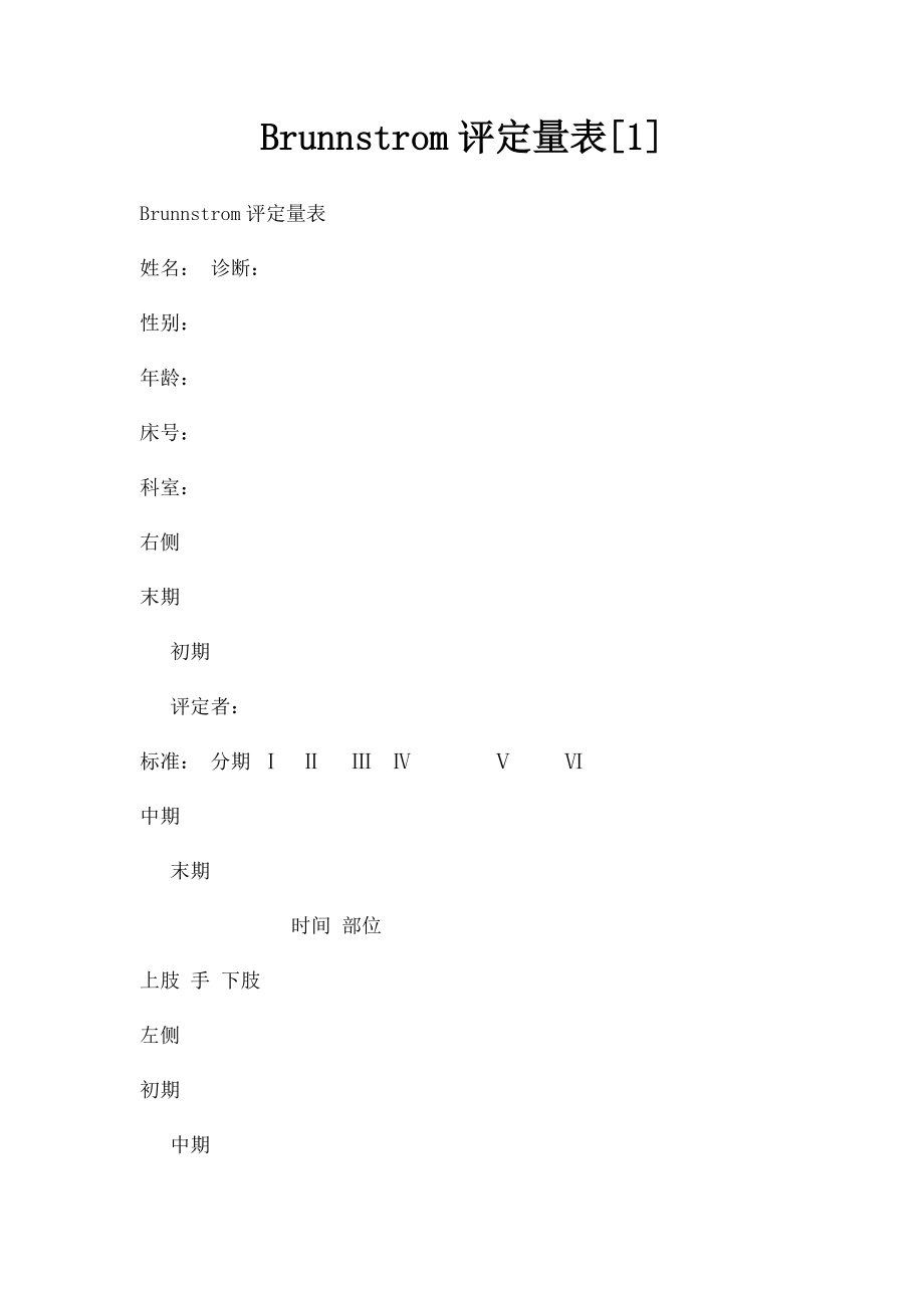 Brunnstrom评定量表[1](1).docx_第1页