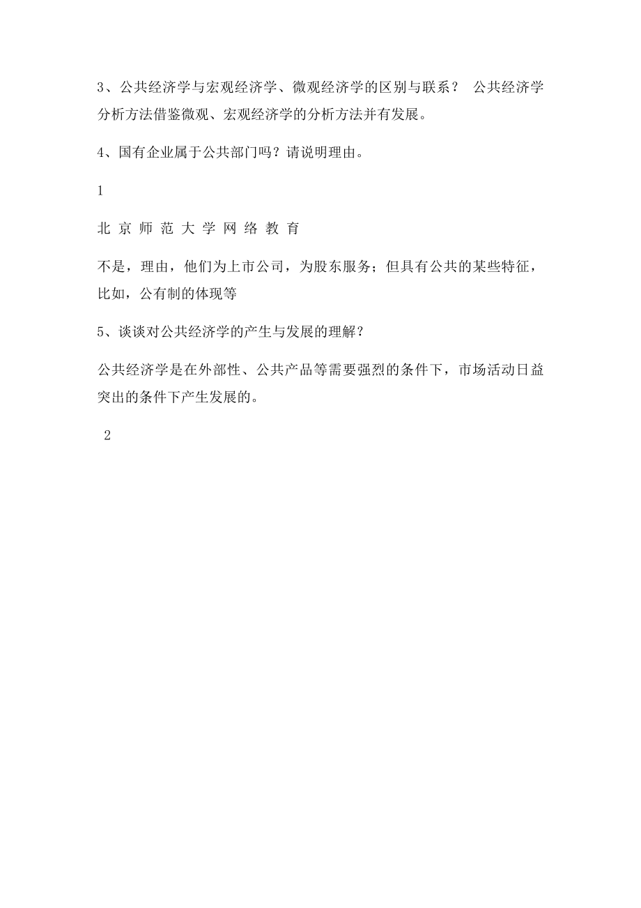 《公共经济学》作业答案.docx_第2页