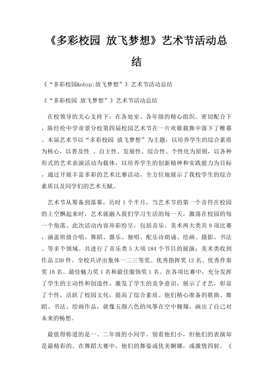 《多彩校园 放飞梦想》艺术节活动总结.docx_第1页