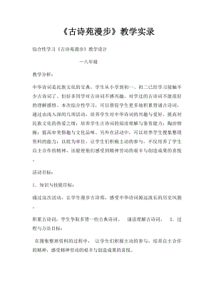 《古诗苑漫步》教学实录.docx