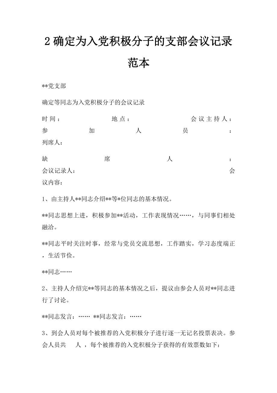 2确定为入党积极分子的支部会议记录范本.docx_第1页