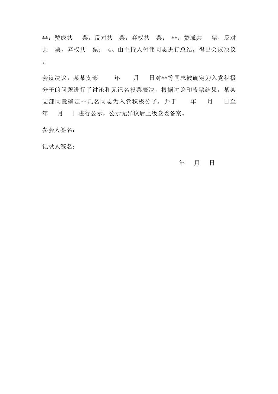 2确定为入党积极分子的支部会议记录范本.docx_第2页