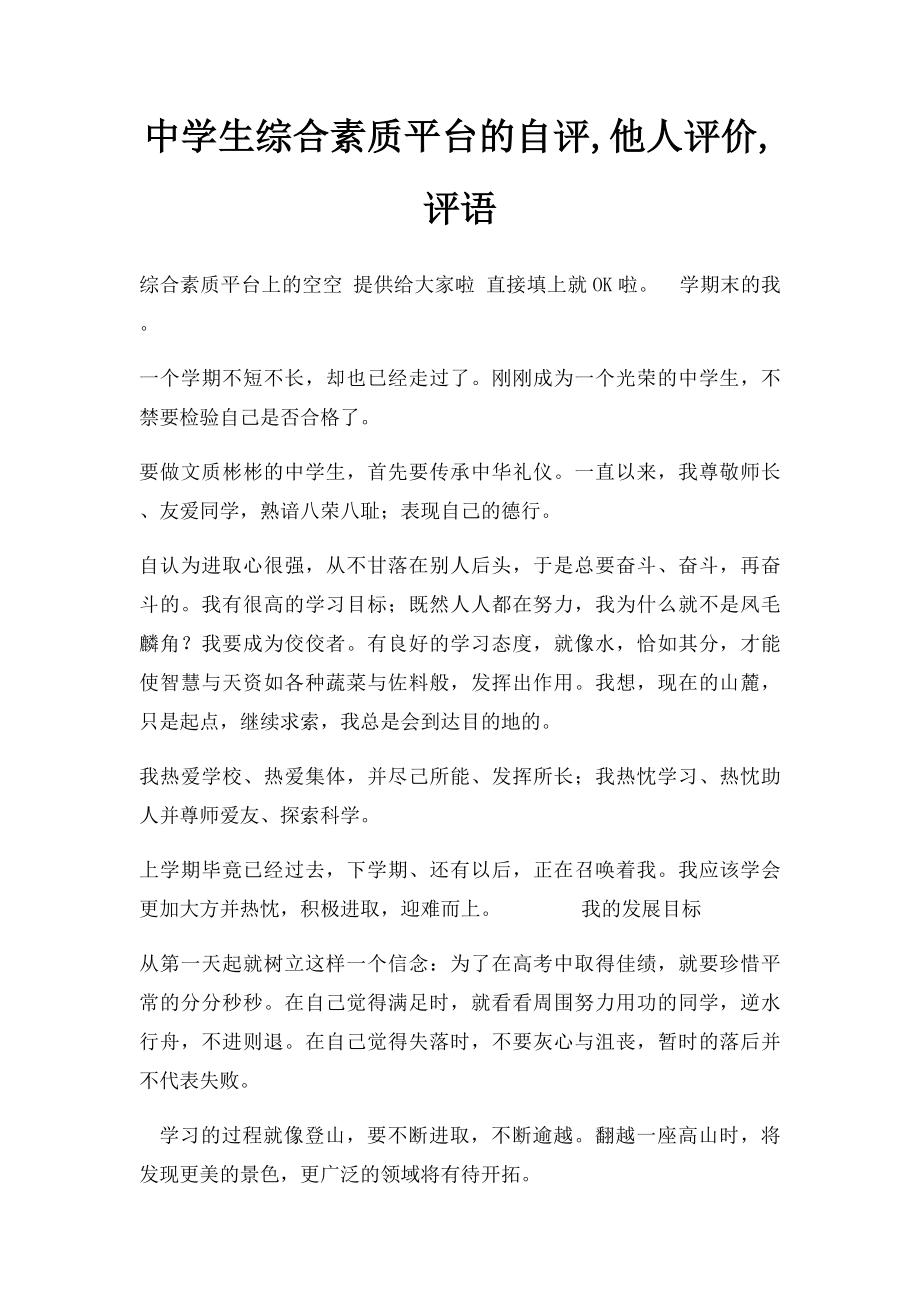 中学生综合素质平台的自评,他人评价,评语.docx_第1页