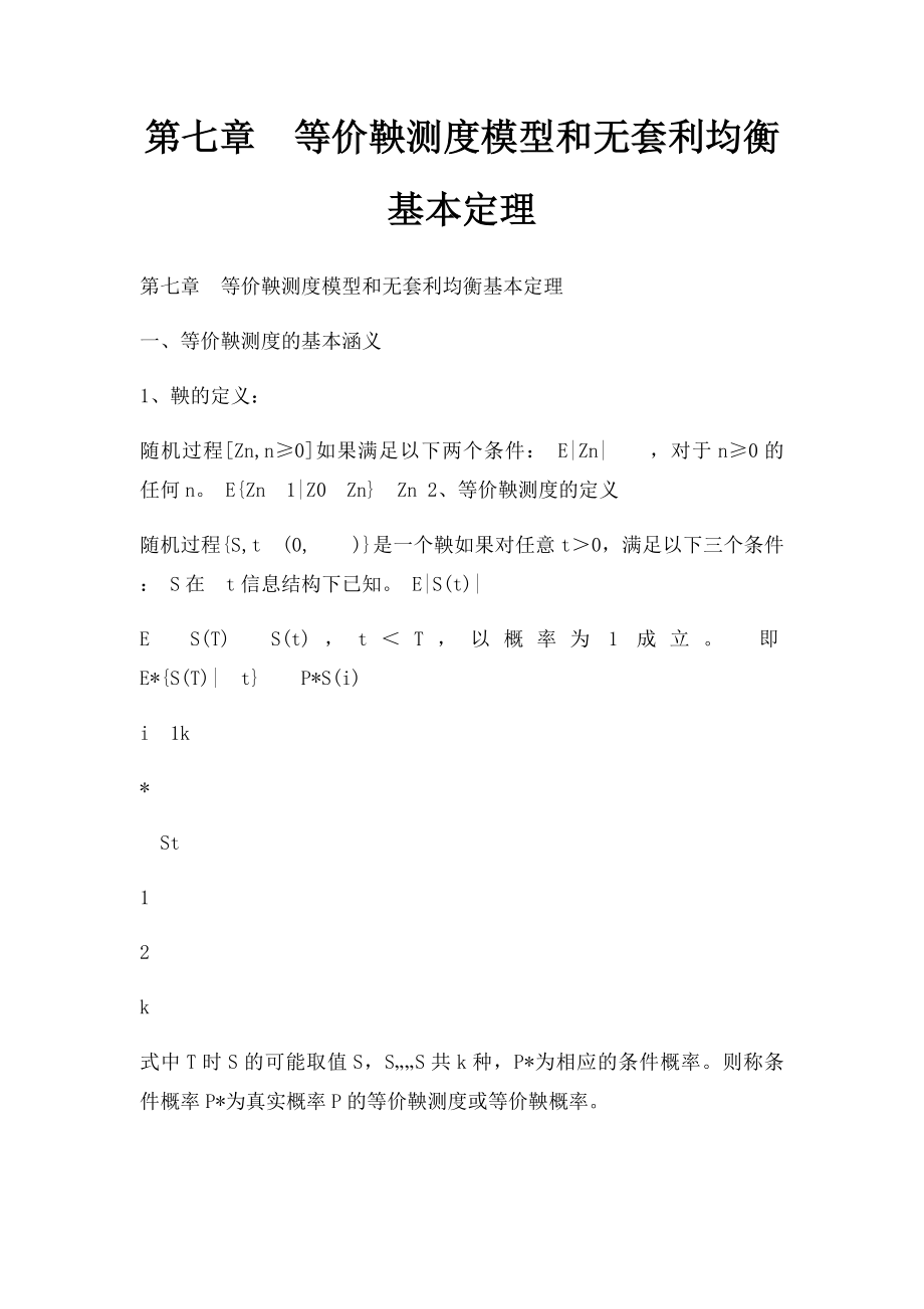 第七章等价鞅测度模型和无套利均衡基本定理.docx_第1页