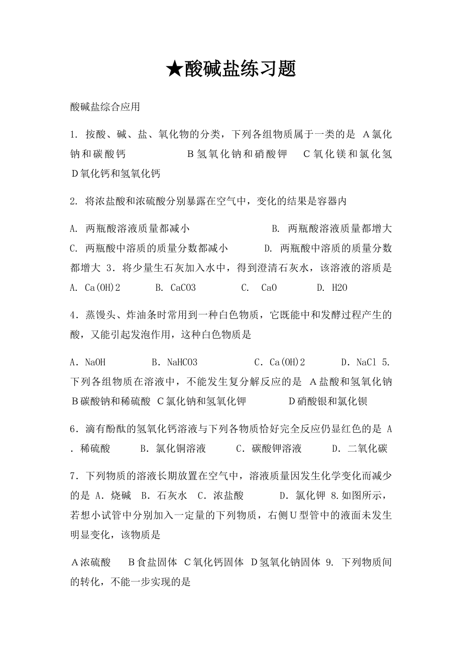 ★酸碱盐练习题.docx_第1页