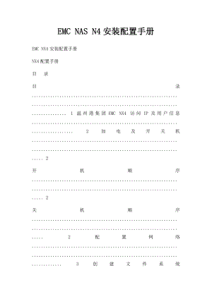 EMC NAS N4安装配置手册.docx