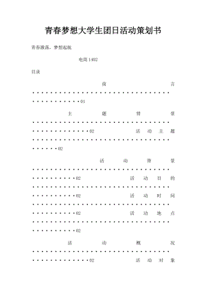 青春梦想大学生团日活动策划书.docx