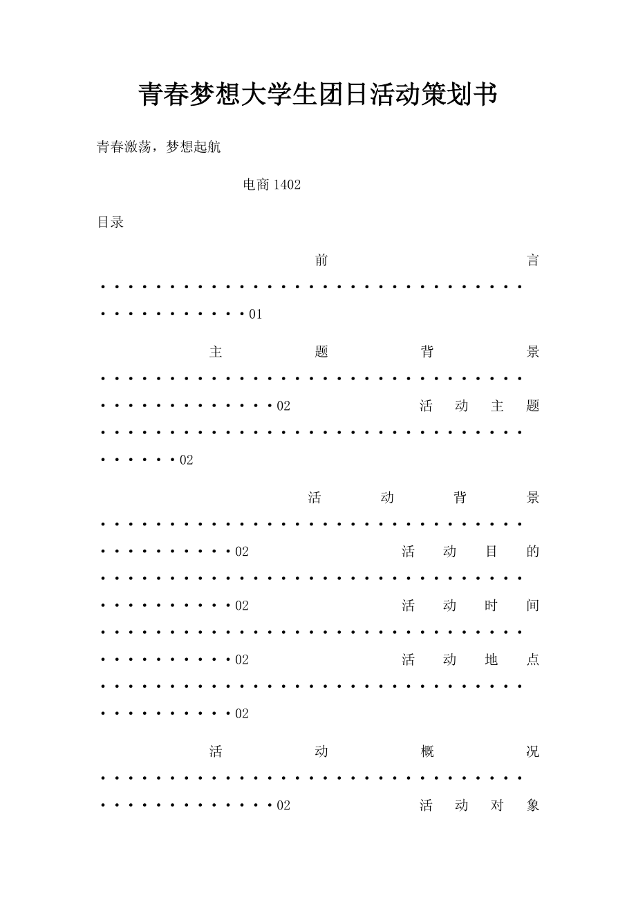 青春梦想大学生团日活动策划书.docx_第1页