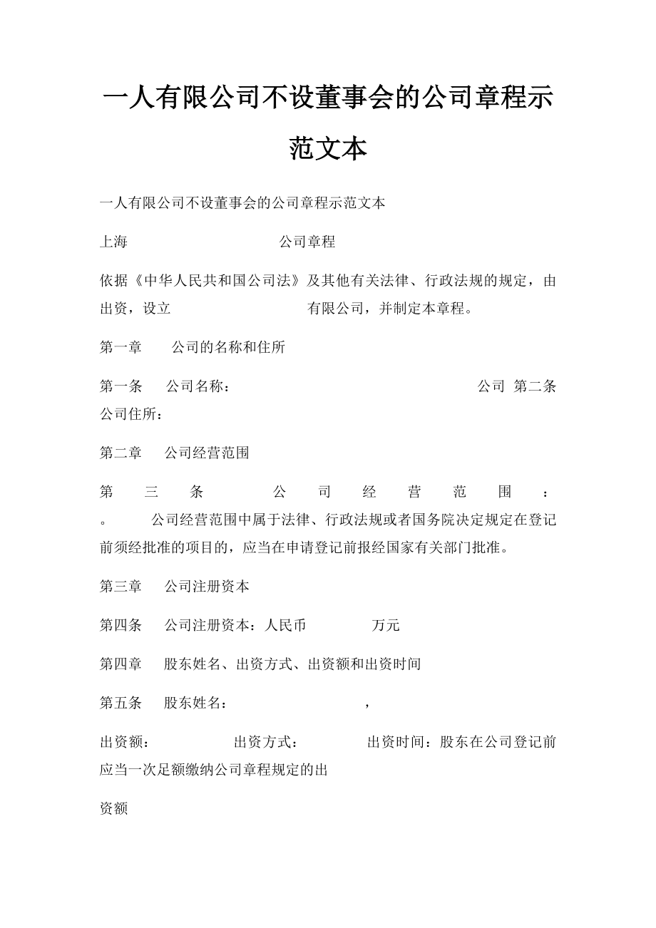 一人有限公司不设董事会的公司章程示范文本.docx_第1页