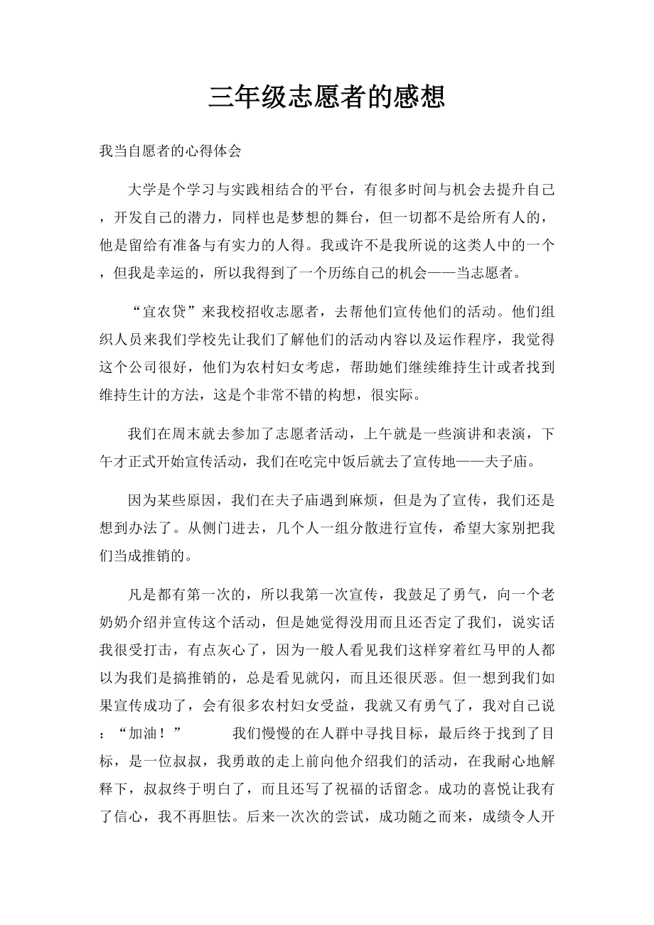 三年级志愿者的感想.docx_第1页