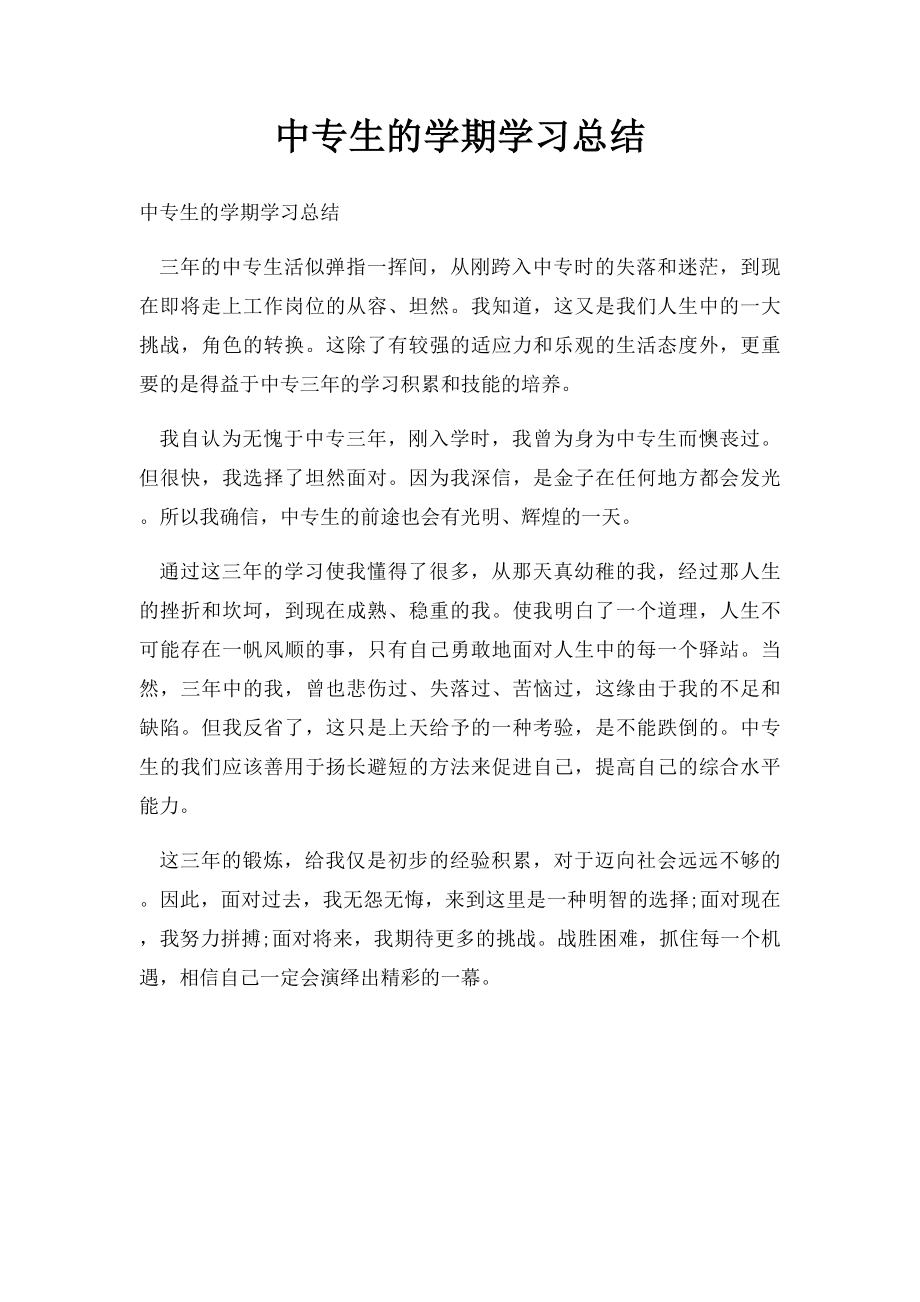 中专生的学期学习总结.docx_第1页