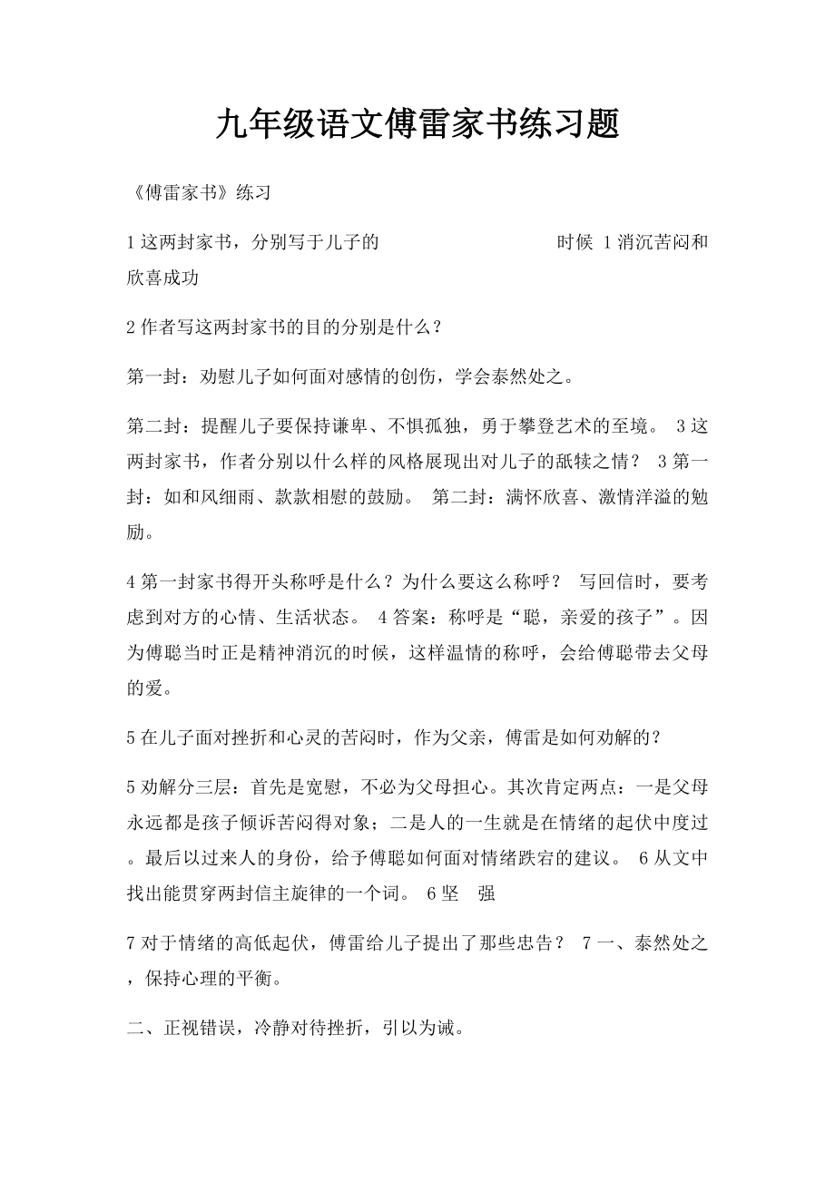 九年级语文傅雷家书练习题.docx_第1页