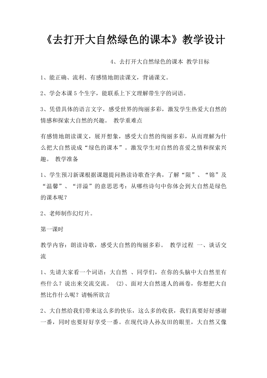 《去打开大自然绿色的课本》教学设计(1).docx_第1页