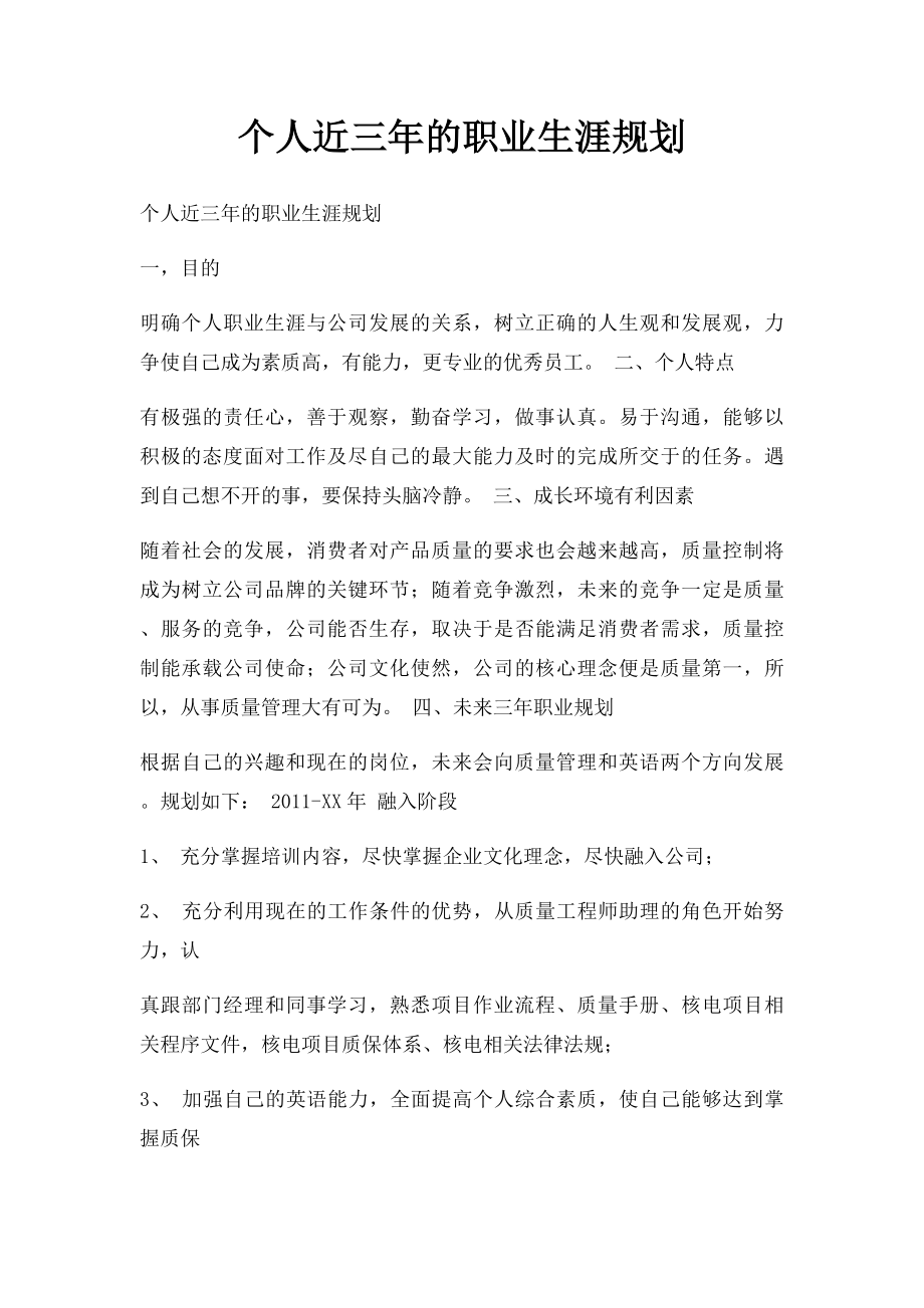 个人近三年的职业生涯规划.docx_第1页